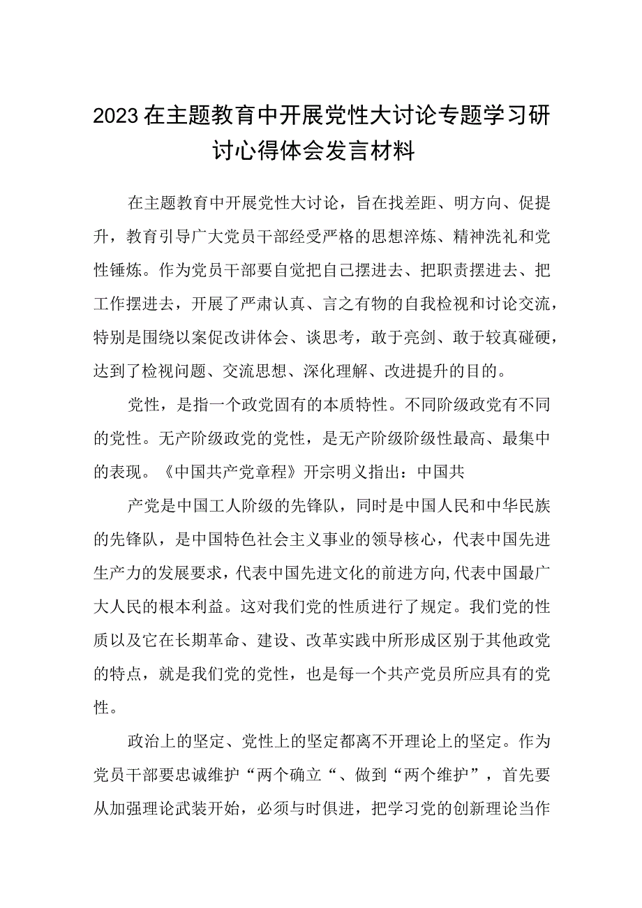 2023在主题教育中开展党性大讨论专题学习研讨心得体会发言材料精选共8篇汇编供参考.docx_第1页