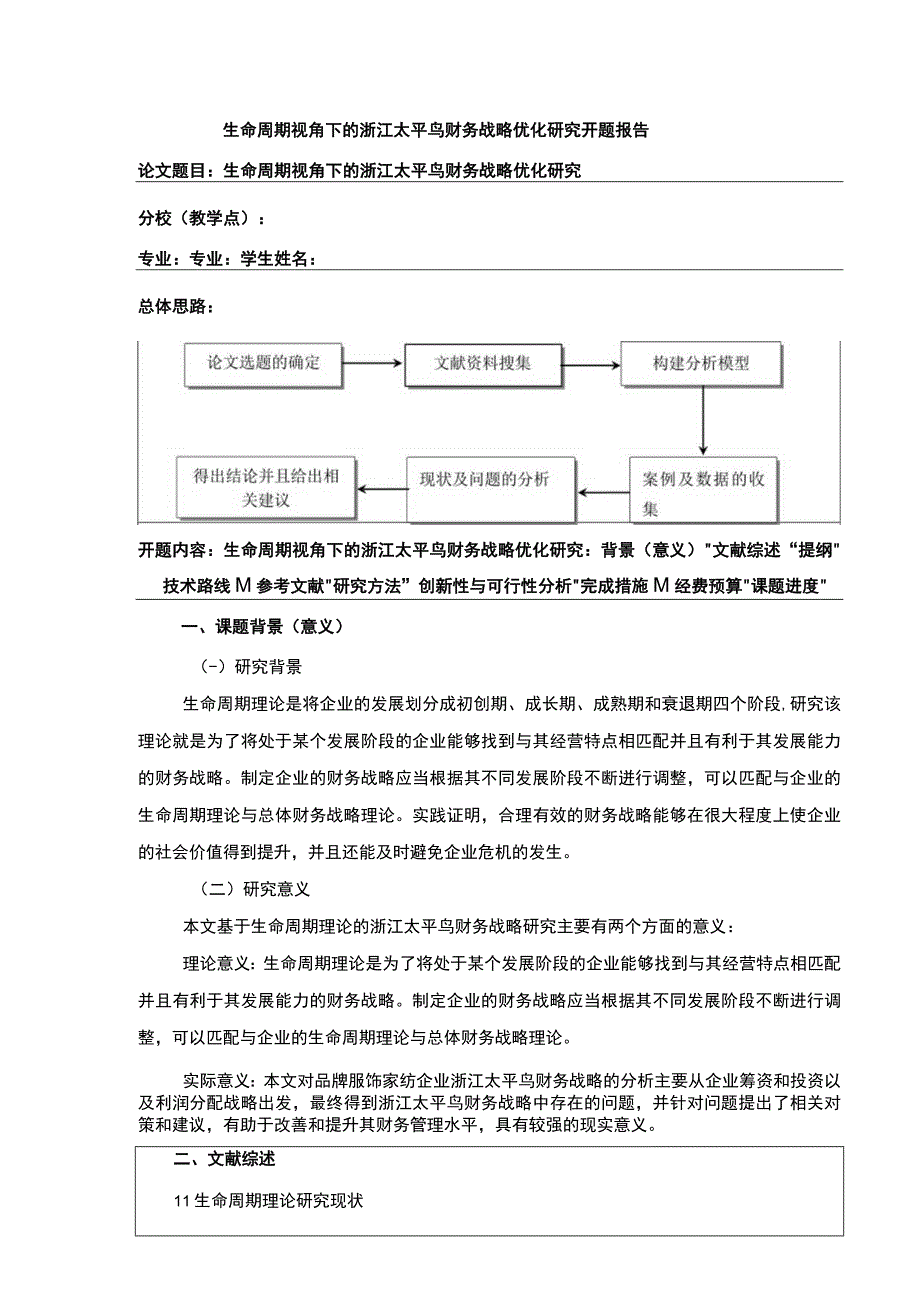 《生命周期视角下的企业财务战略研究—以太平鸟为例》开题报告含提纲3800字.docx_第1页