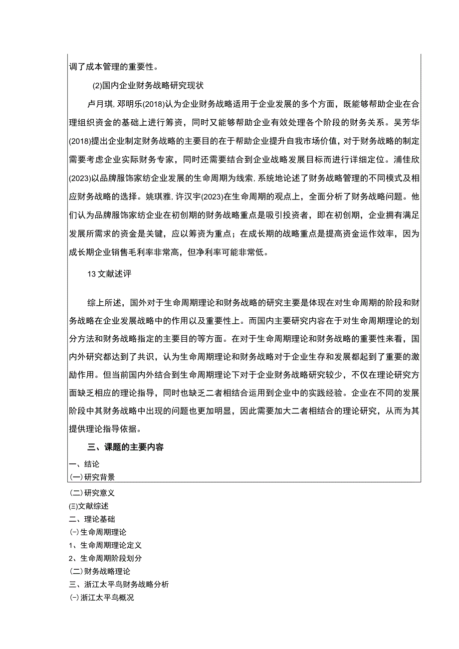 《生命周期视角下的企业财务战略研究—以太平鸟为例》开题报告含提纲3800字.docx_第3页