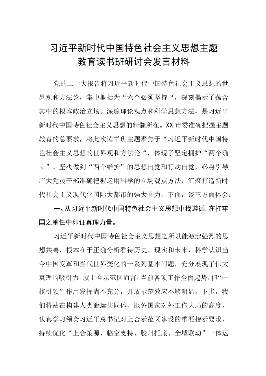 2023年主题教育读书班心得体会研讨发言稿精选八篇样本.docx_第1页