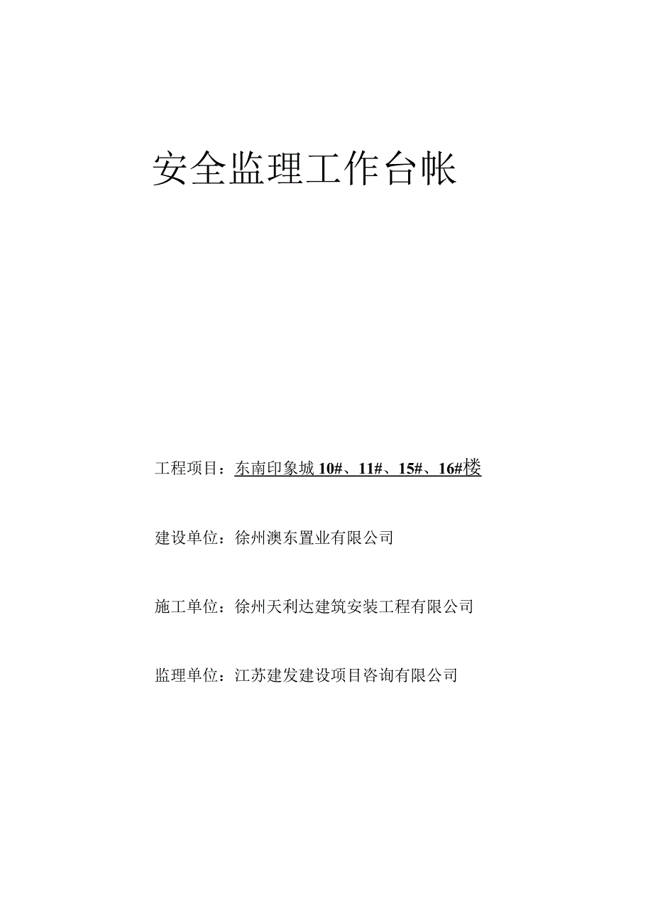 2023年整理安全监理工作台帐8.docx_第1页