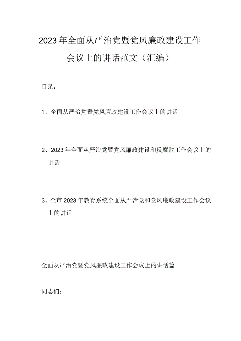 2023年全面从严治党暨党风廉政建设工作会议上的讲话范文汇编.docx_第1页