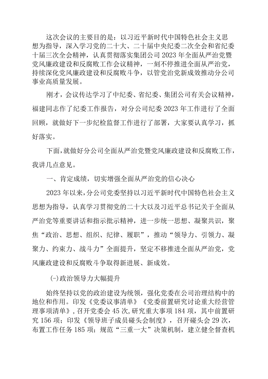 2023年全面从严治党暨党风廉政建设工作会议上的讲话范文汇编.docx_第2页