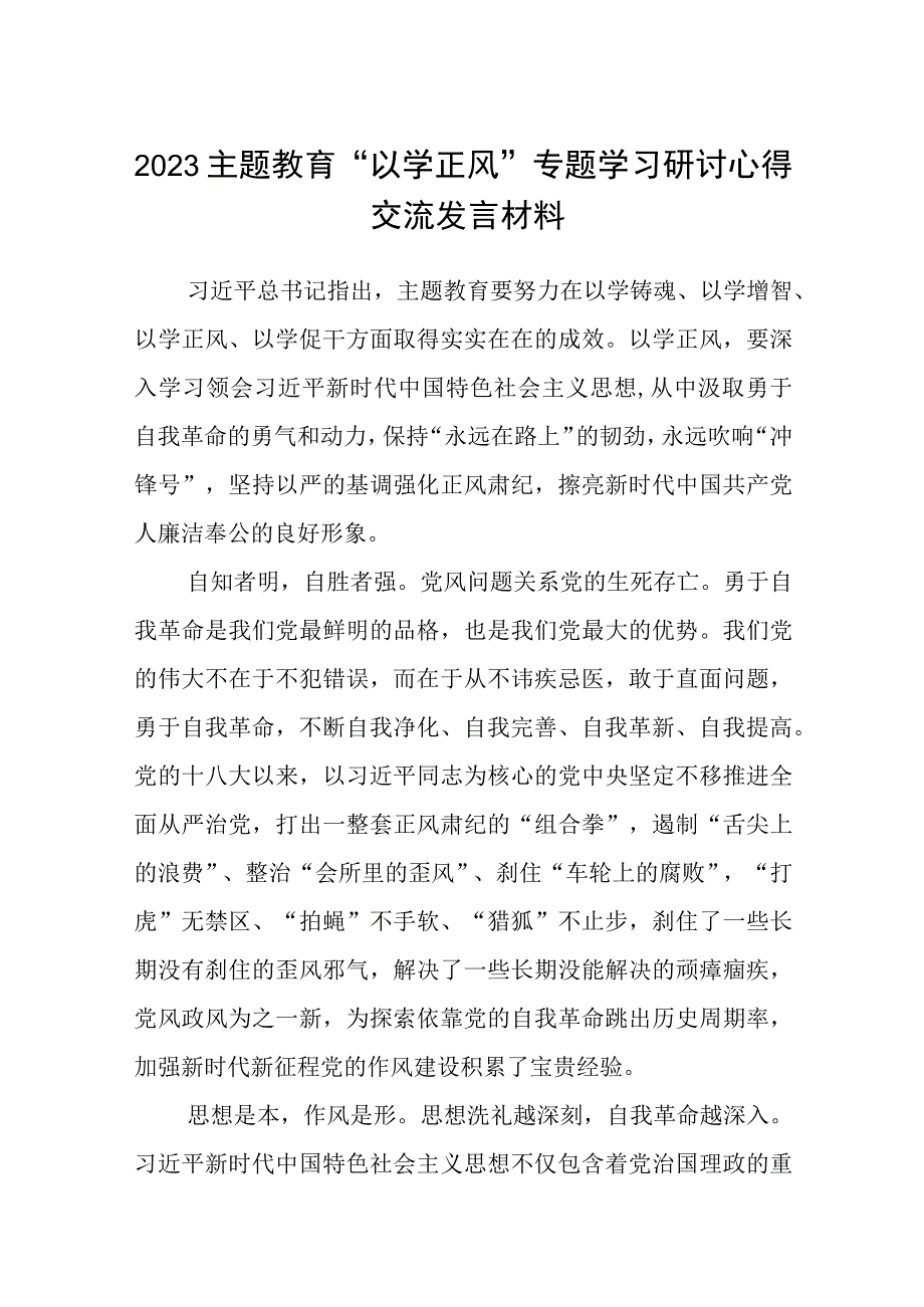 2023主题教育以学正风专题学习研讨心得交流发言材料精选八篇样本.docx_第1页