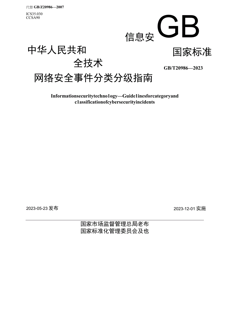 GB∕T 209862023 信息安全技术网络安全事件分类分级指南.docx_第1页