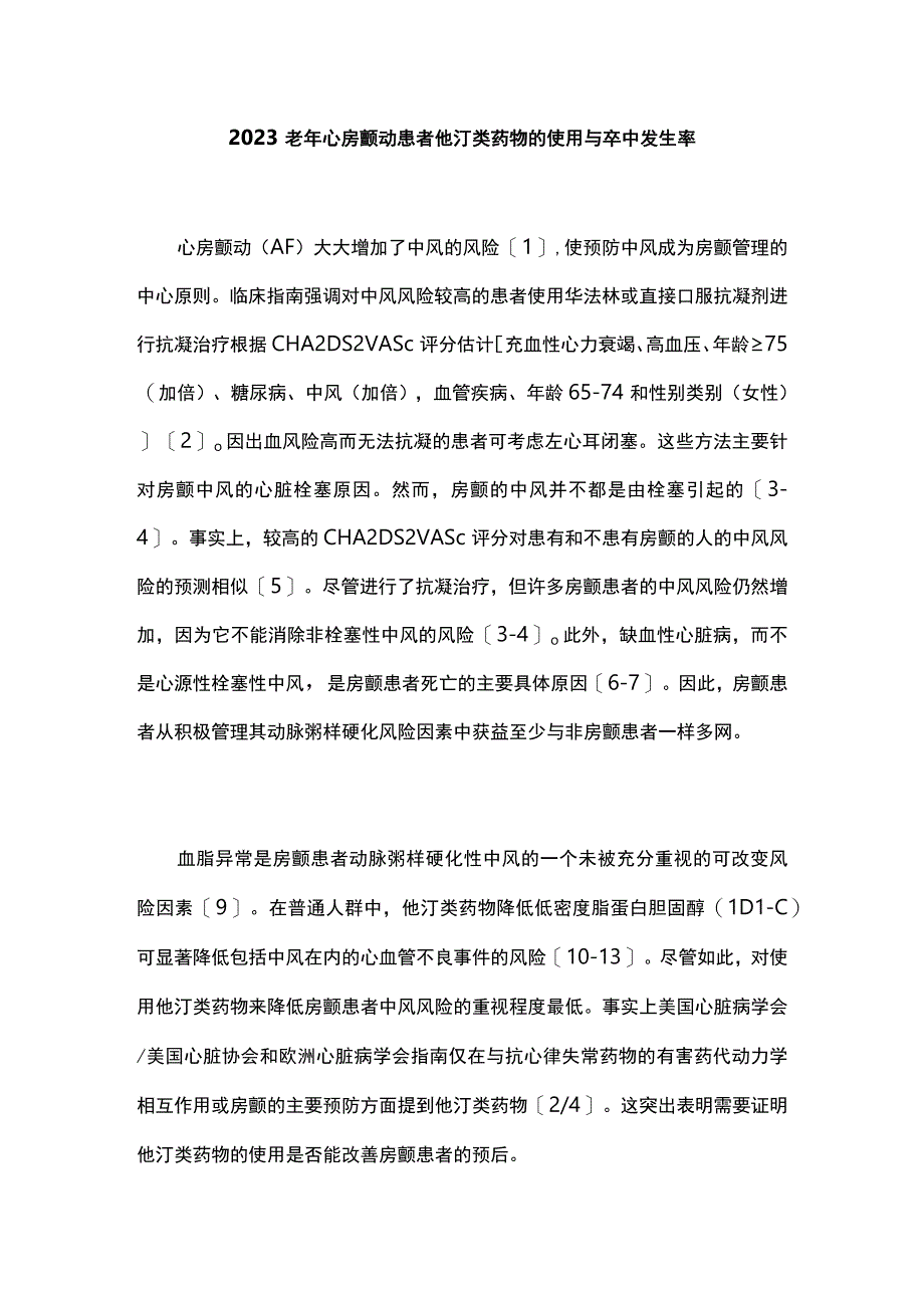 2023老年心房颤动患者他汀类药物的使用与卒中发生率.docx_第1页