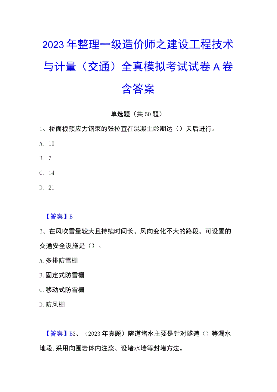 2023年整理一级造价师之建设工程技术与计量交通全真模拟考试试卷A卷含答案.docx_第1页