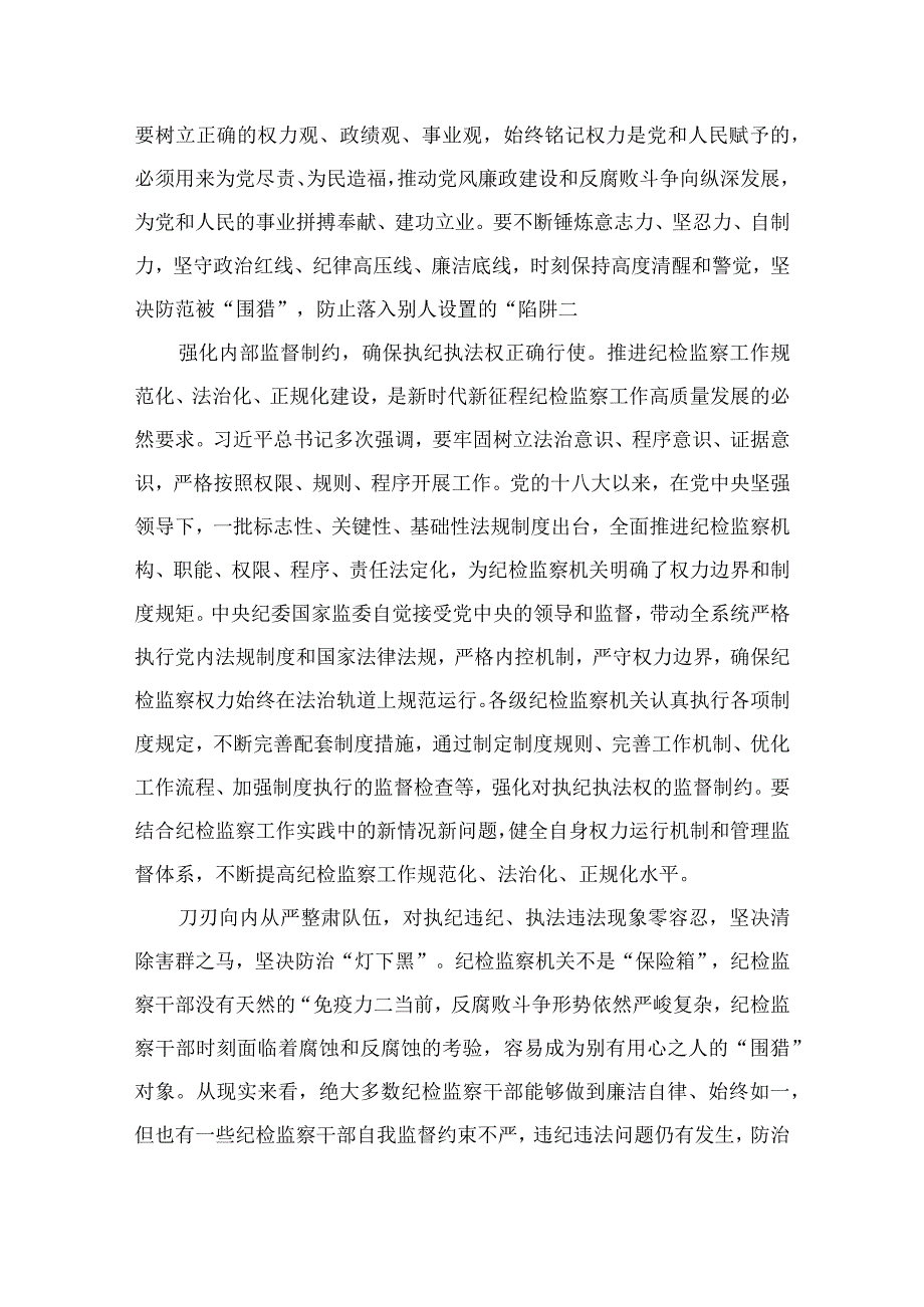 2023纪检监察干部纪检监察干部教育整顿进行时心得体会发言材料精选精编版九篇.docx_第2页