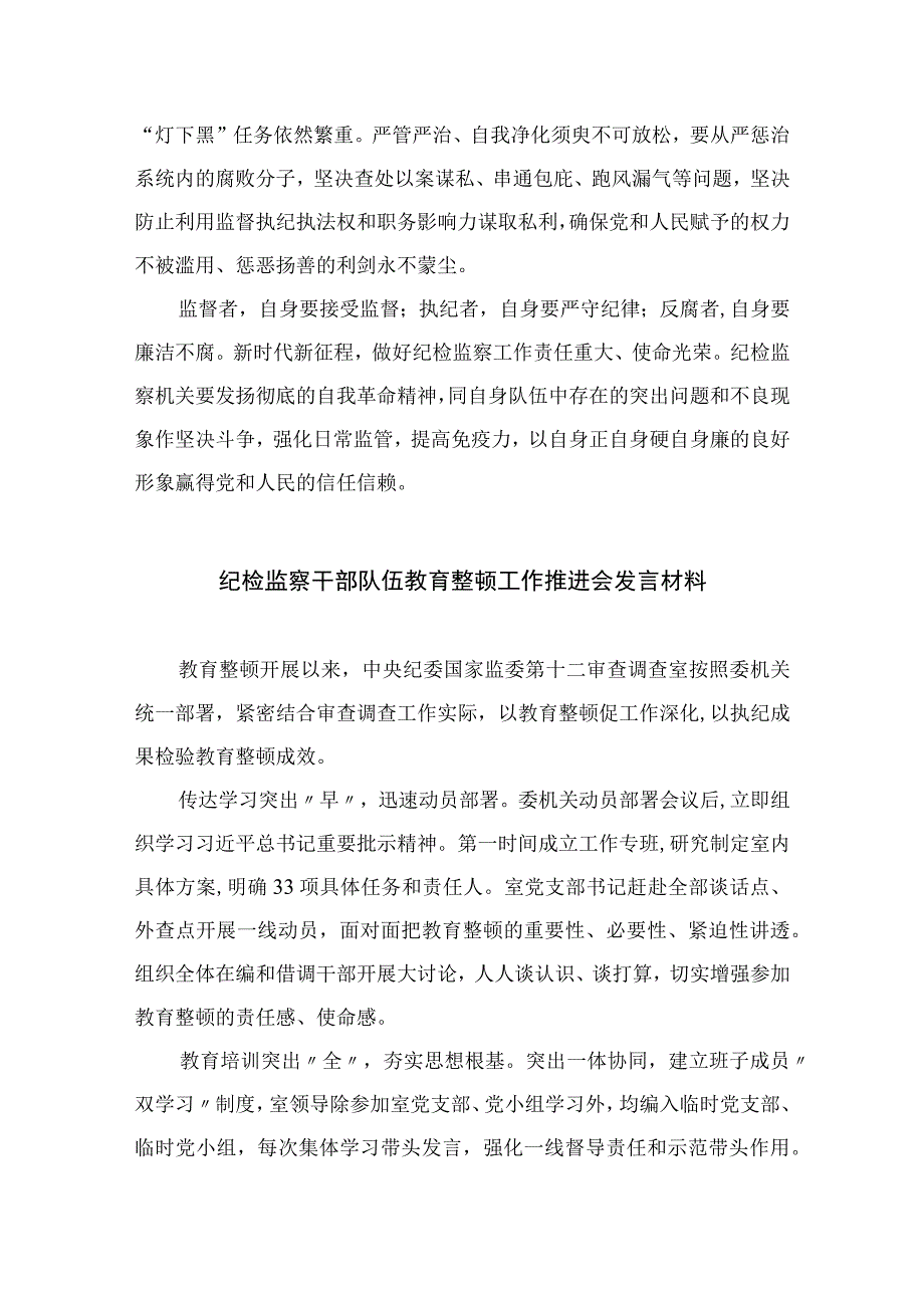 2023纪检监察干部纪检监察干部教育整顿进行时心得体会发言材料精选精编版九篇.docx_第3页