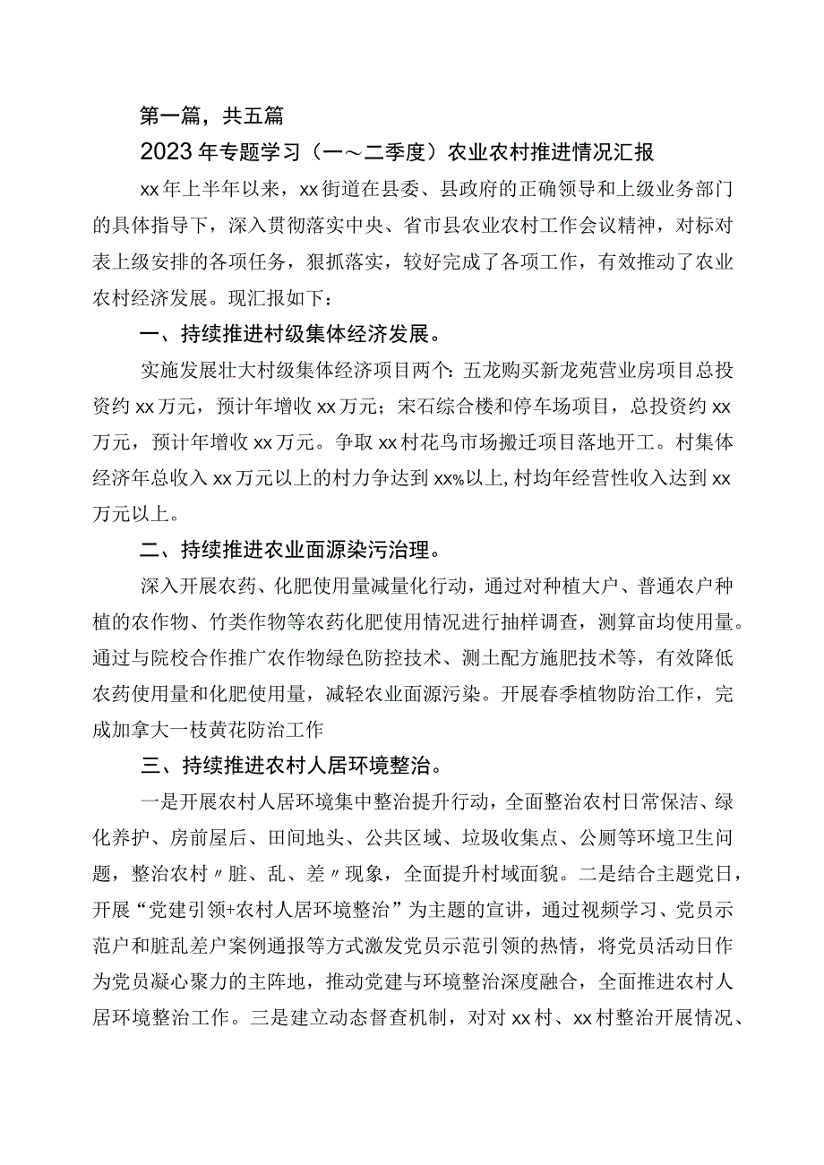 2023年上半年农业农村工作进展情况汇报五篇.docx_第1页