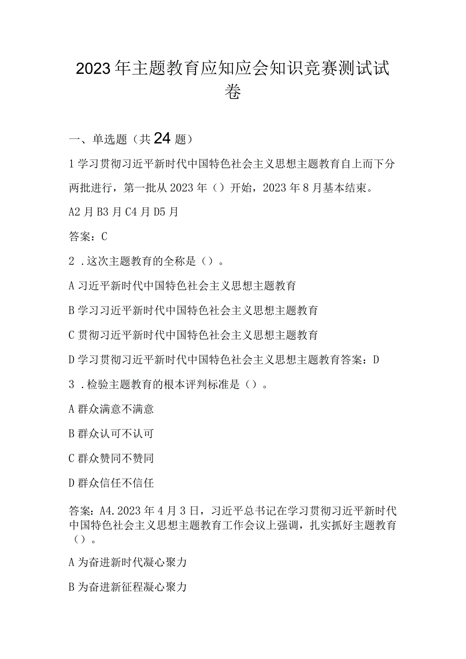 2023年主题教育网络知识竞赛测试题库及答案.docx_第1页