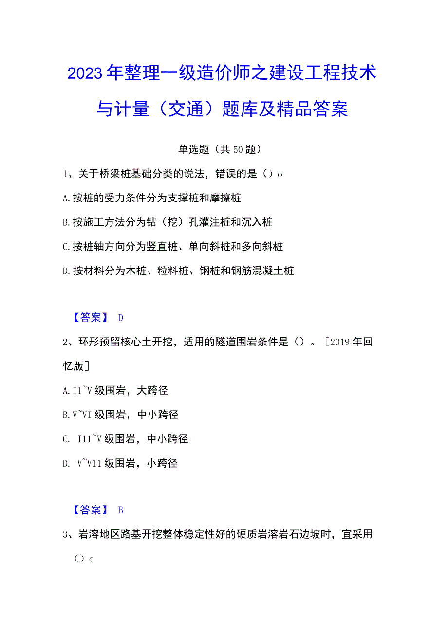 2023年整理一级造价师之建设工程技术与计量交通题库及答案.docx_第1页