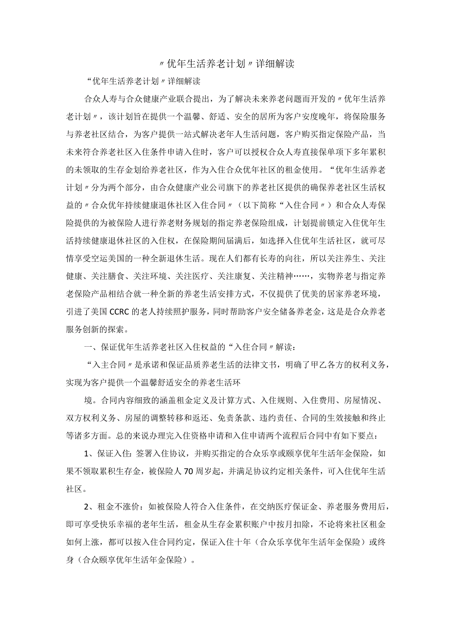 优年生活养老计划详细解读.docx_第1页