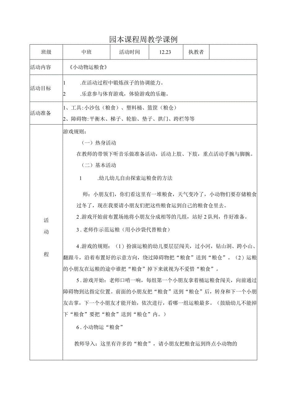 健康活动：《小动物运粮食》公开课教案教学设计课件资料.docx_第1页