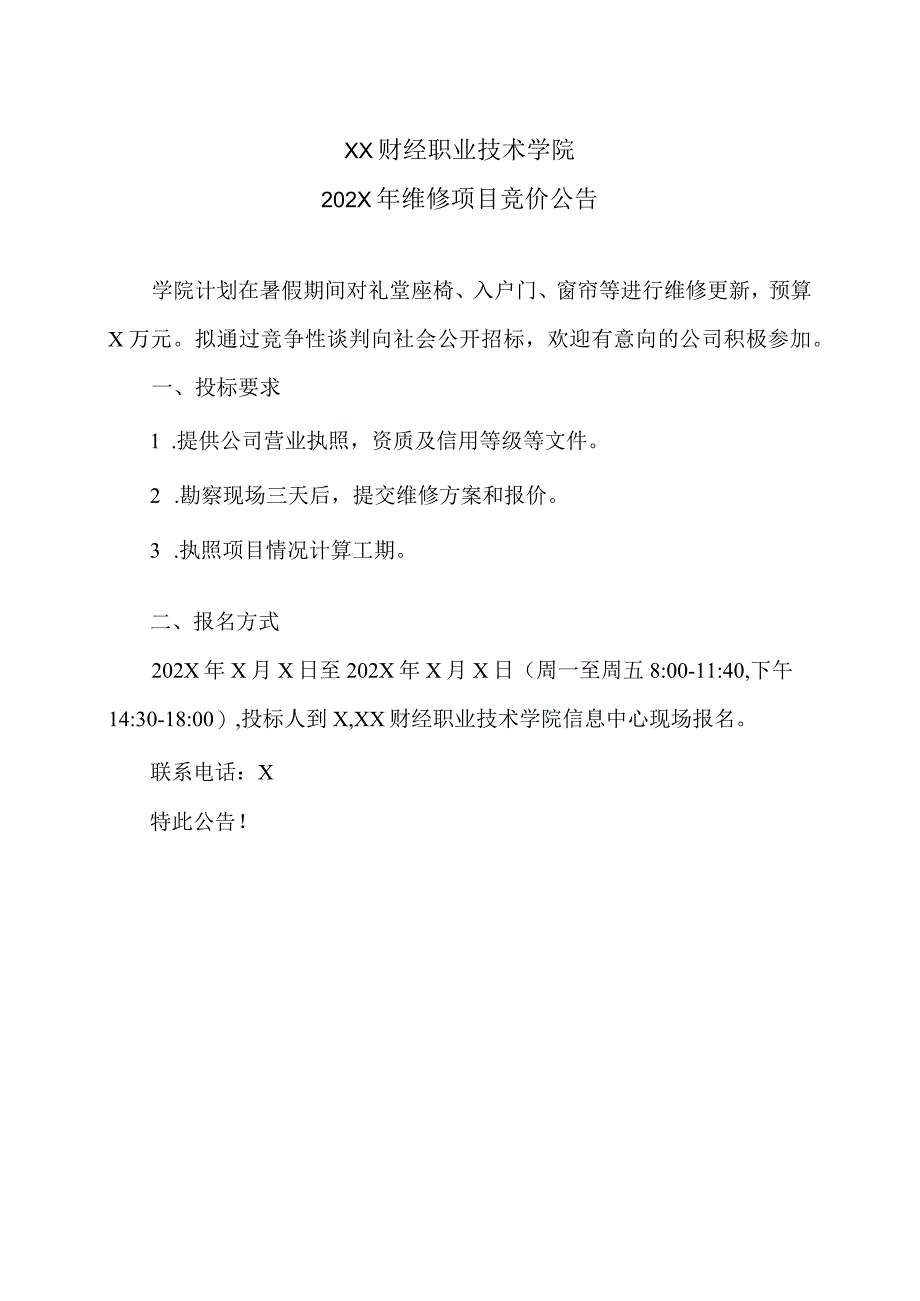 XX财经职业技术学院202X年维修项目竞价公告.docx_第1页