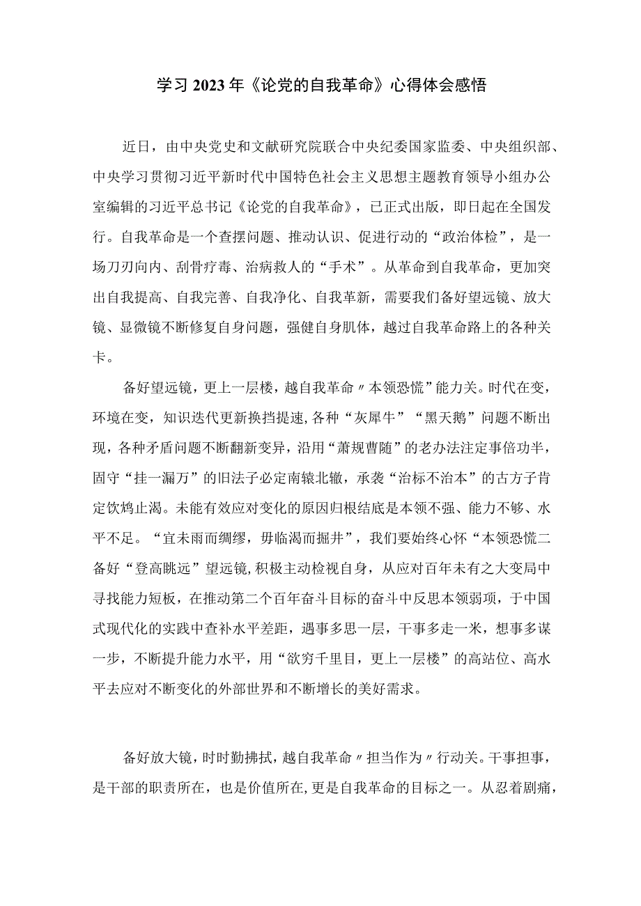 2023年度学习《论党的自我革命》心得体会精选十篇.docx_第3页