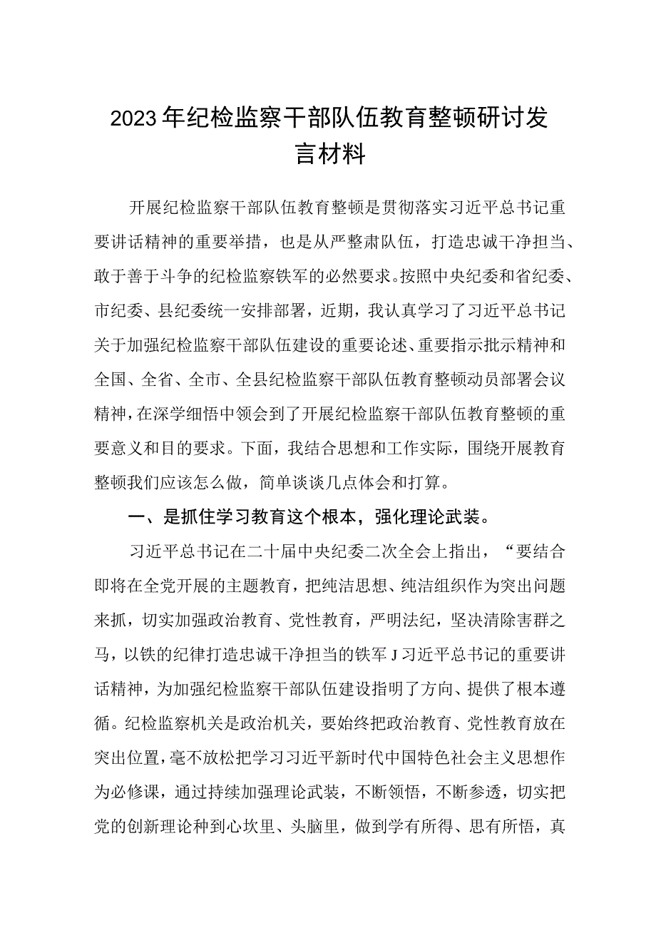 2023纪检教育整顿2023年纪检监察干部队伍教育整顿研讨发言材料通用精选8篇.docx_第1页