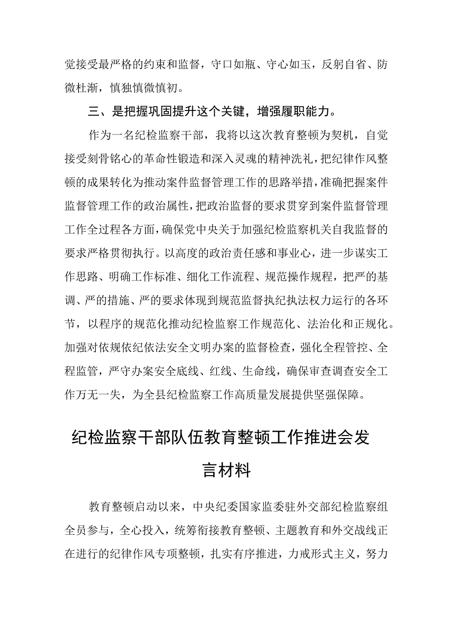 2023纪检教育整顿2023年纪检监察干部队伍教育整顿研讨发言材料通用精选8篇.docx_第3页