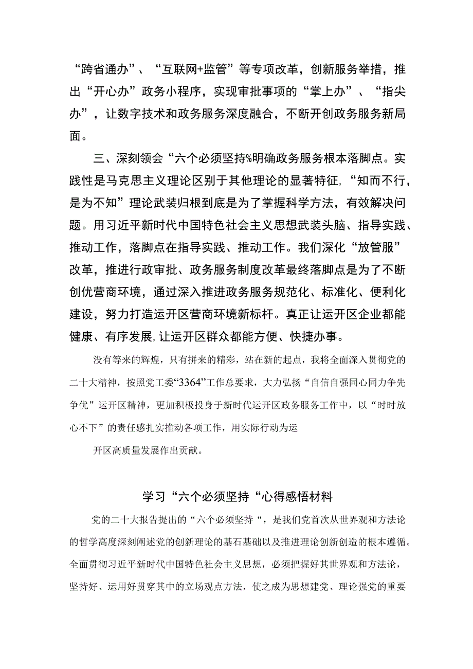 2023年党员干部学习六个必须坚持心得体会交流研讨发言材料通用精选7篇.docx_第2页