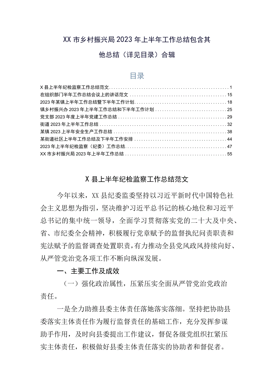 xx市乡村振兴局2023年上半年工作总结包含其他总结详见目录合辑.docx_第1页