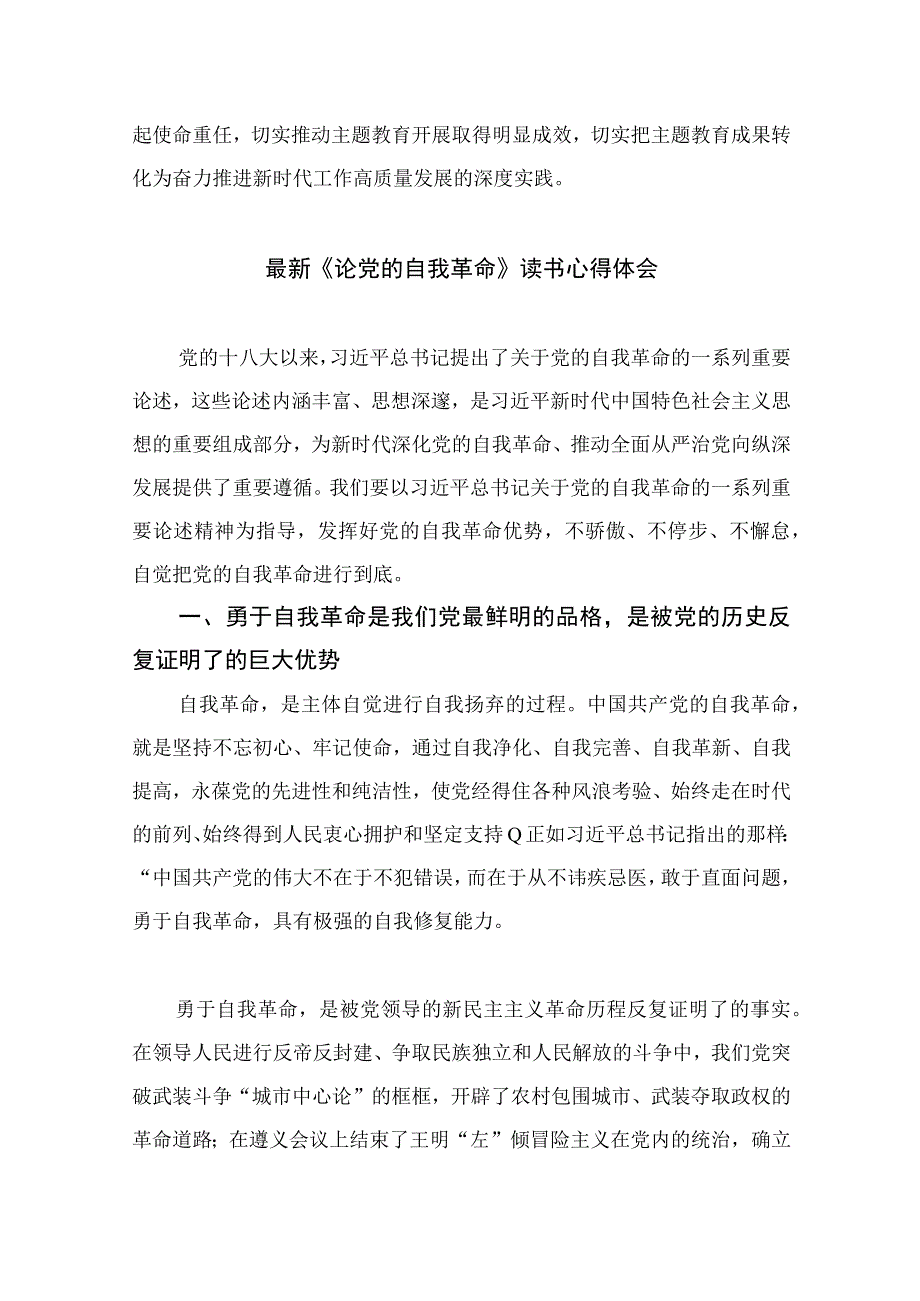 2023学习论党的自我革命学习研讨交流发言材料精选十篇.docx_第3页