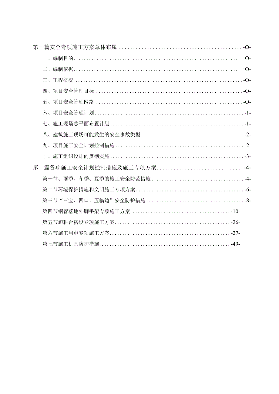 2023年整理安全管理专项方案.docx_第1页