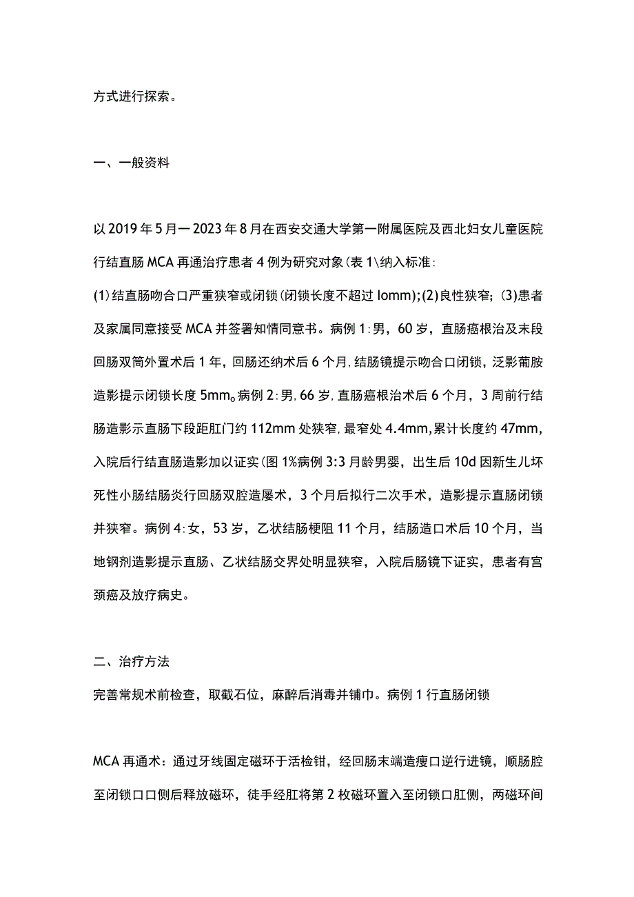 2023磁压榨吻合技术治疗结直肠吻合及重建中的应用分析.docx_第2页