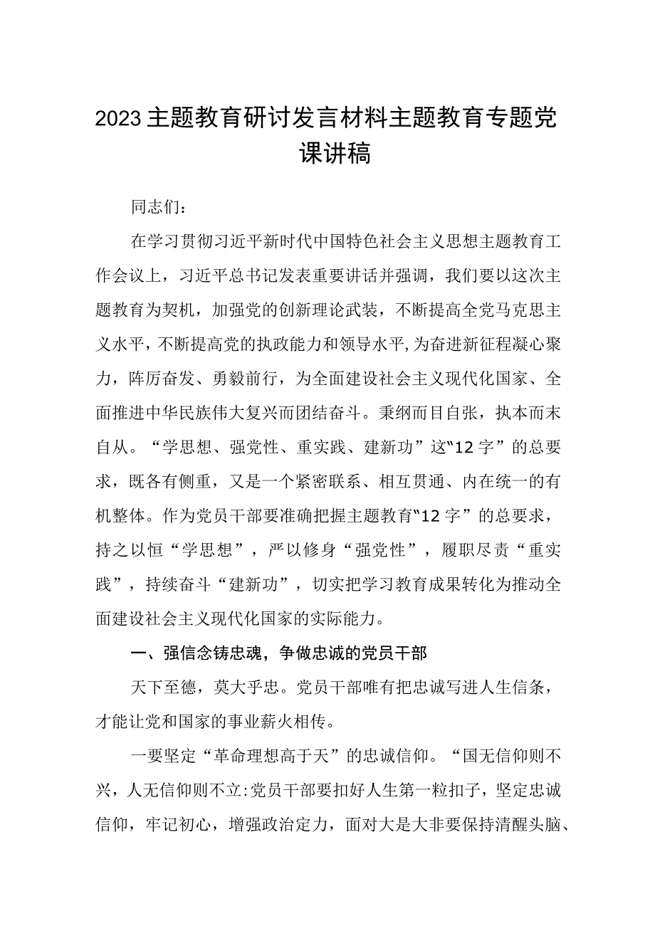 2023主题教育研讨发言材料主题教育专题党课讲稿精选共8篇汇编供参考.docx_第1页