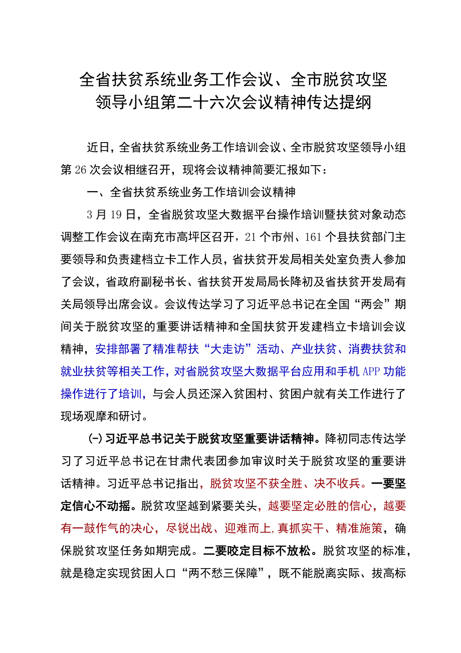 20190323南充会议市领导小组会精神传达提纲印发版.docx_第1页