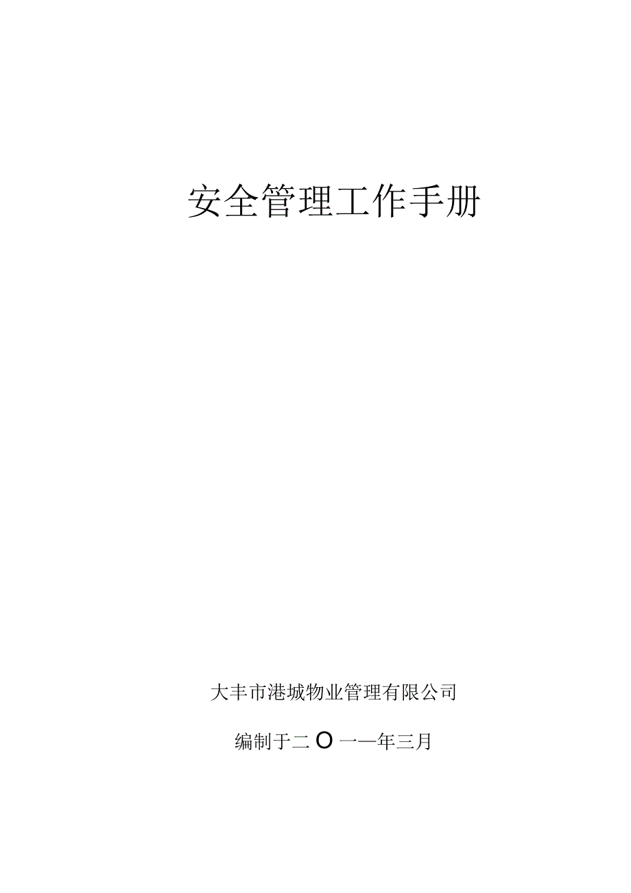 2023年整理安全护卫手册.docx_第1页