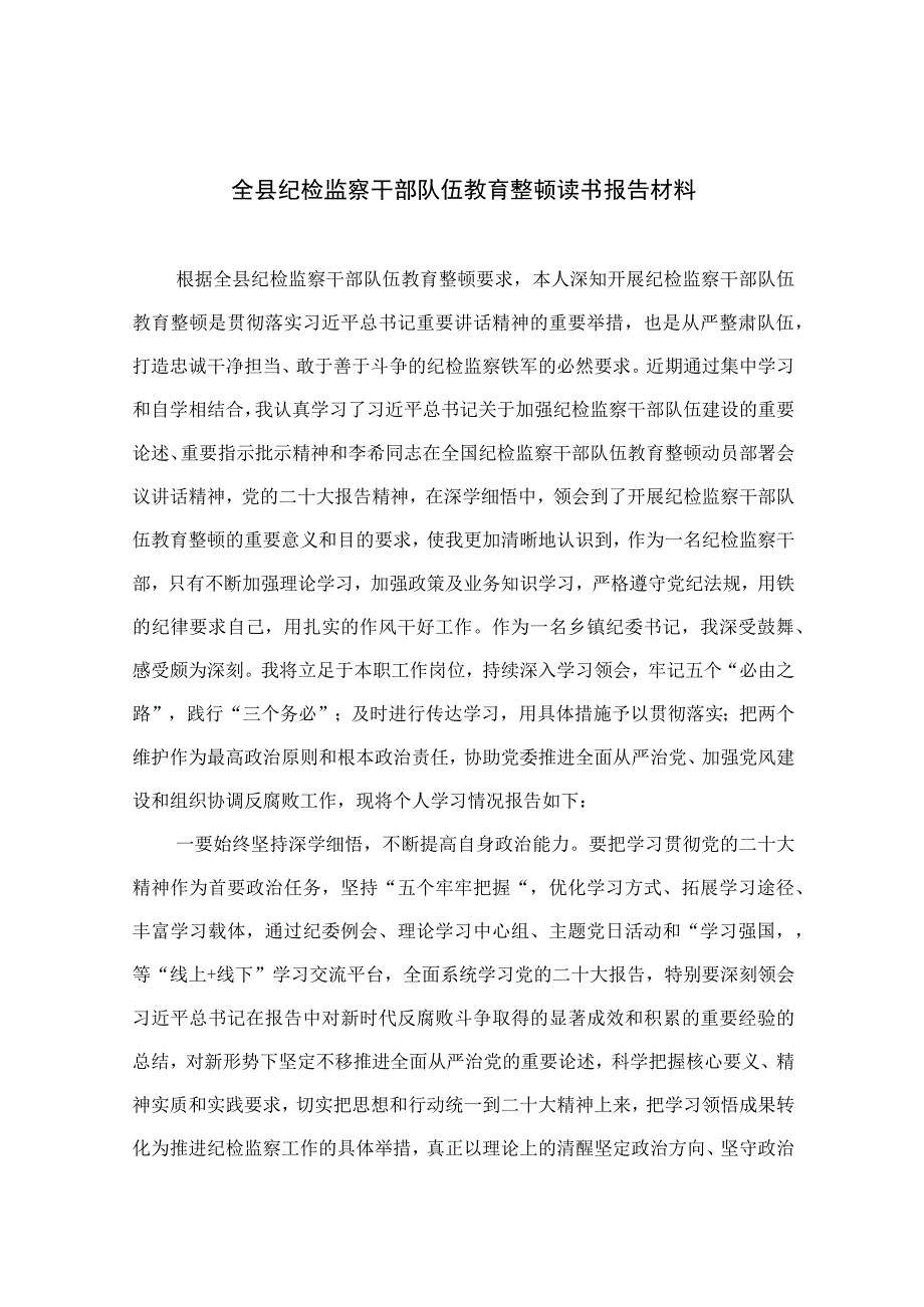 全县纪检监察干部队伍教育整顿读书报告材料8篇最新精选.docx_第1页