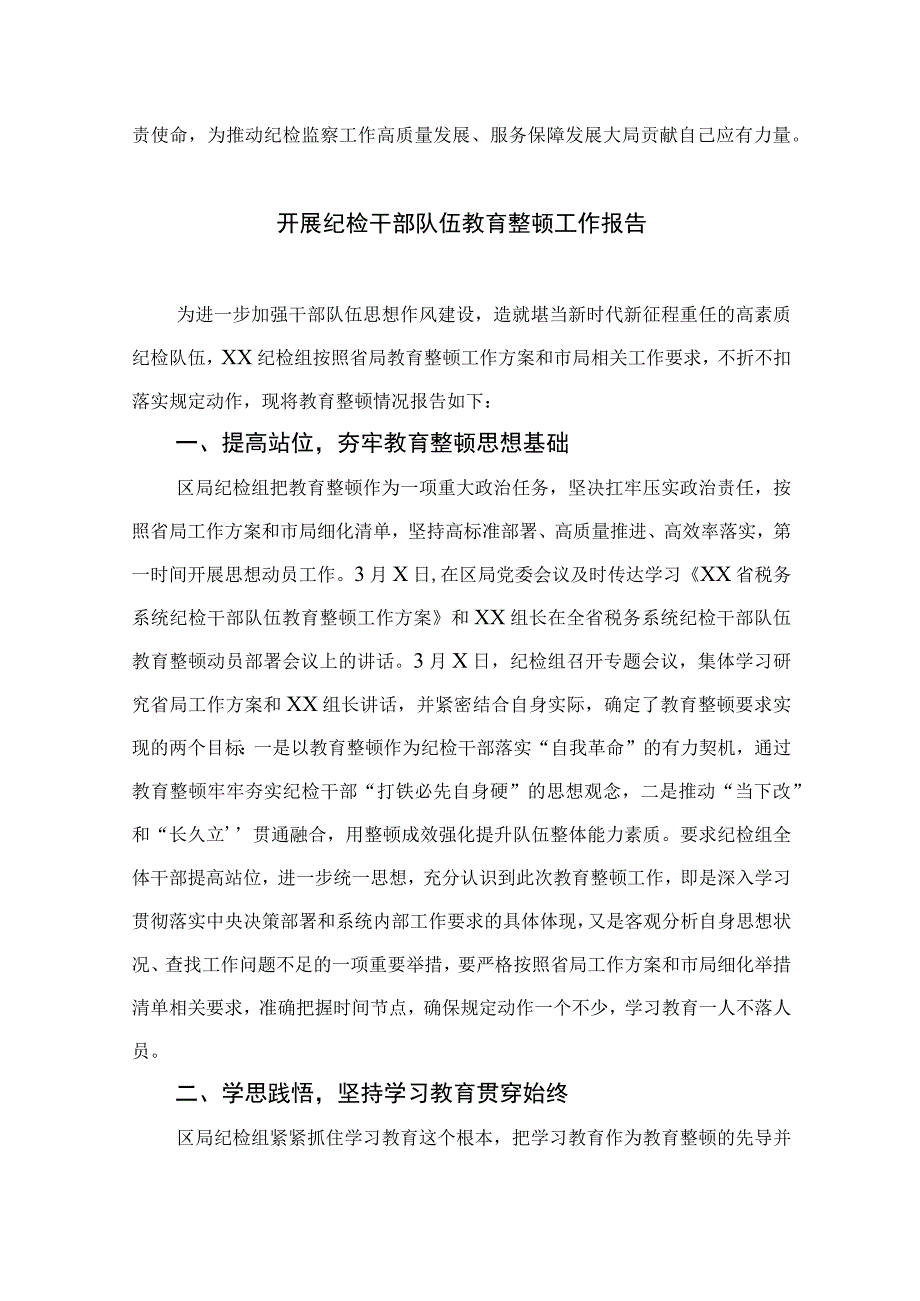 全县纪检监察干部队伍教育整顿读书报告材料8篇最新精选.docx_第3页