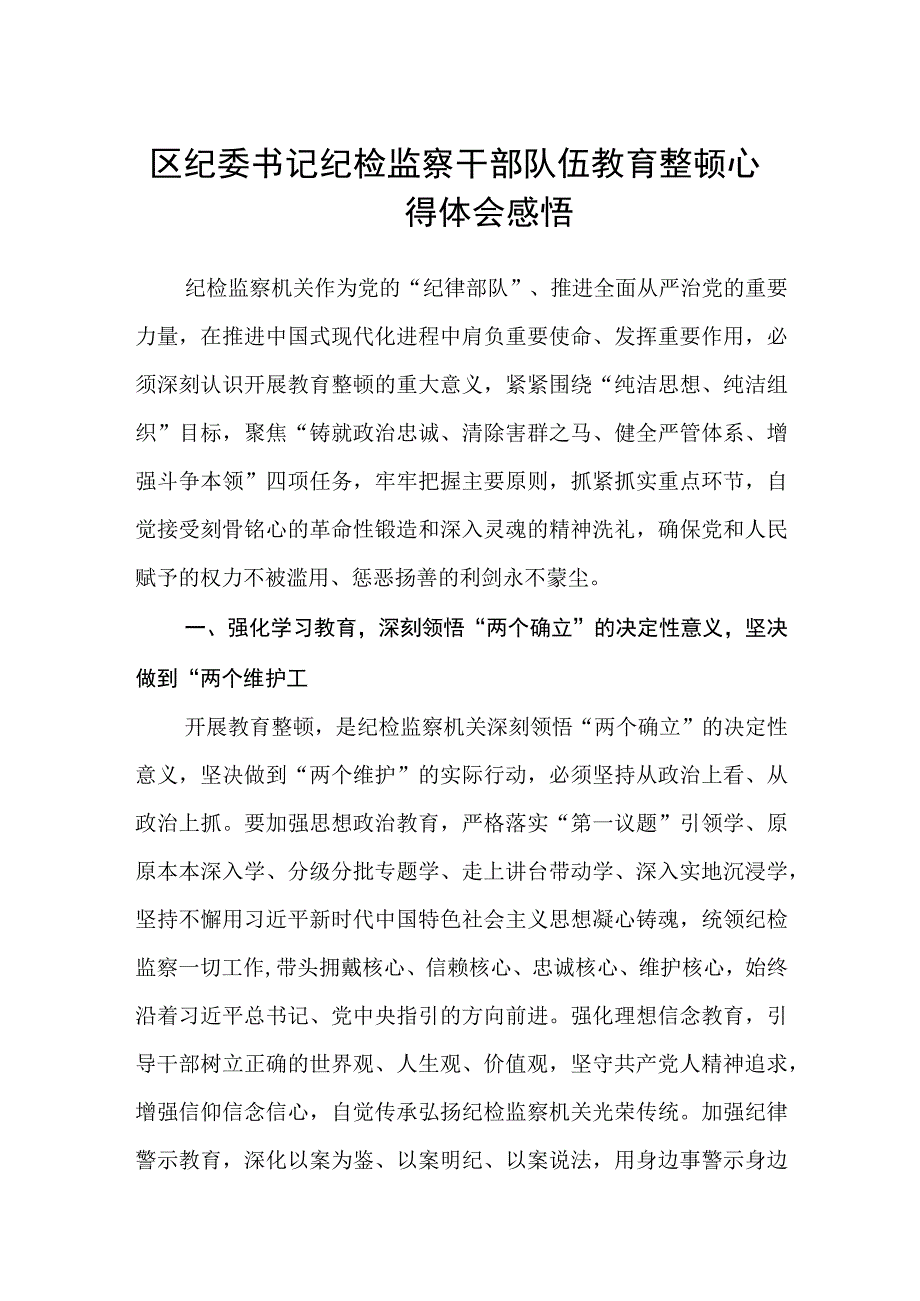 2023区纪委书记纪检监察干部队伍教育整顿心得体会感悟精选版三篇合辑.docx_第1页