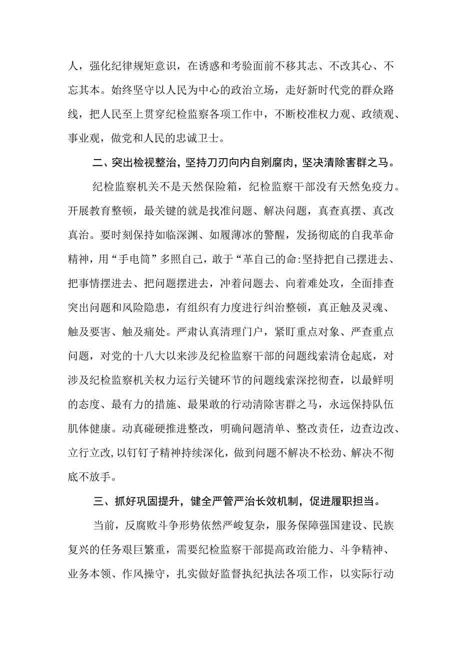 2023区纪委书记纪检监察干部队伍教育整顿心得体会感悟精选版三篇合辑.docx_第2页