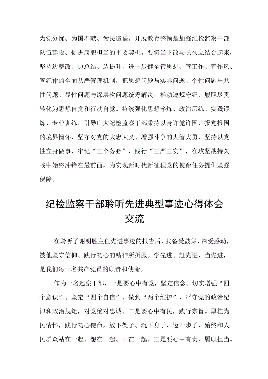 2023区纪委书记纪检监察干部队伍教育整顿心得体会感悟精选版三篇合辑.docx_第3页