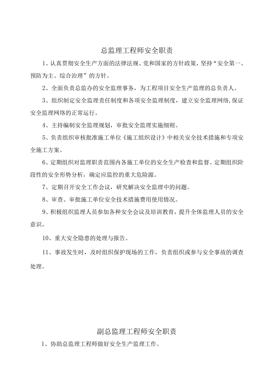 2023年整理安全监理管理体系1.docx_第3页