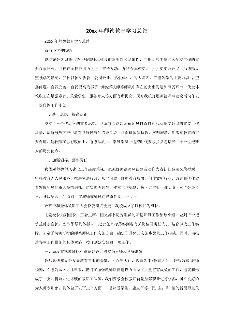 20xx年师德教育学习总结.docx_第1页