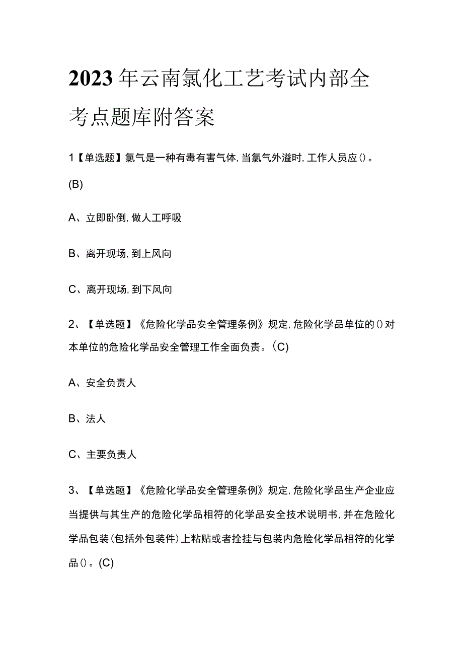 2023年云南氯化工艺考试内部全考点题库附答案.docx_第1页