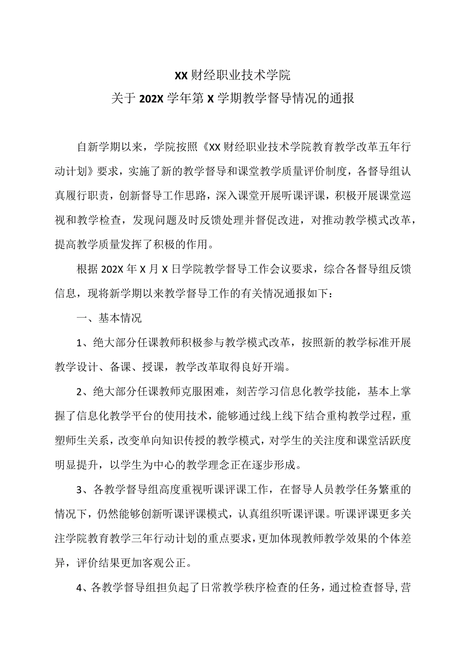 XX财经职业技术学院关于202X学年第X学期教学督导情况的通报.docx_第1页