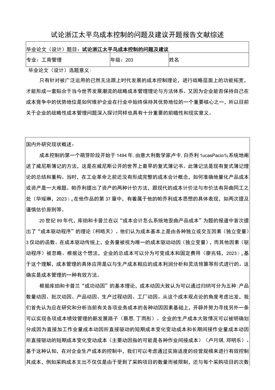 《试论太平鸟成本控制的问题及建议》开题报告文献综述3800字.docx_第1页