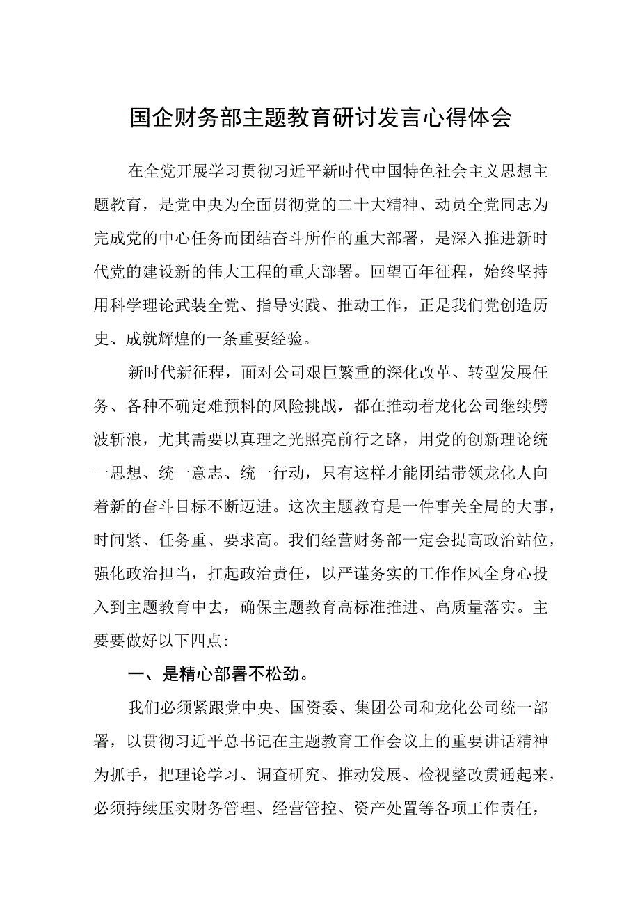 2023国企财务部主题教育研讨发言心得体会精选共8篇汇编供参考.docx_第1页