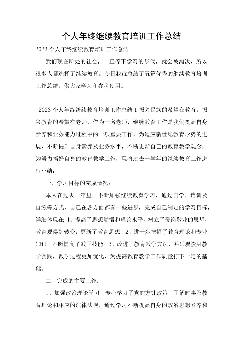 个人年终继续教育培训工作总结.docx_第1页