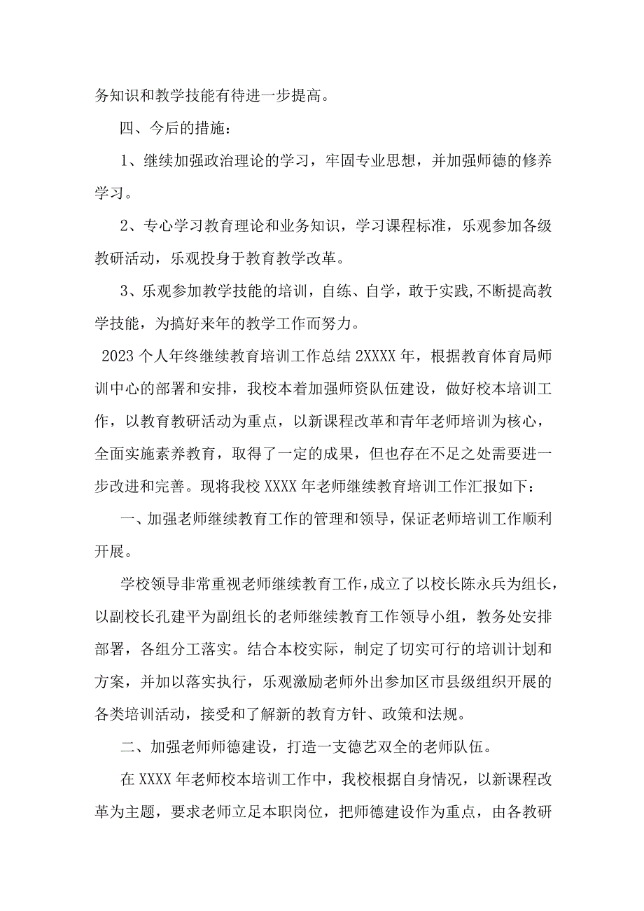 个人年终继续教育培训工作总结.docx_第3页