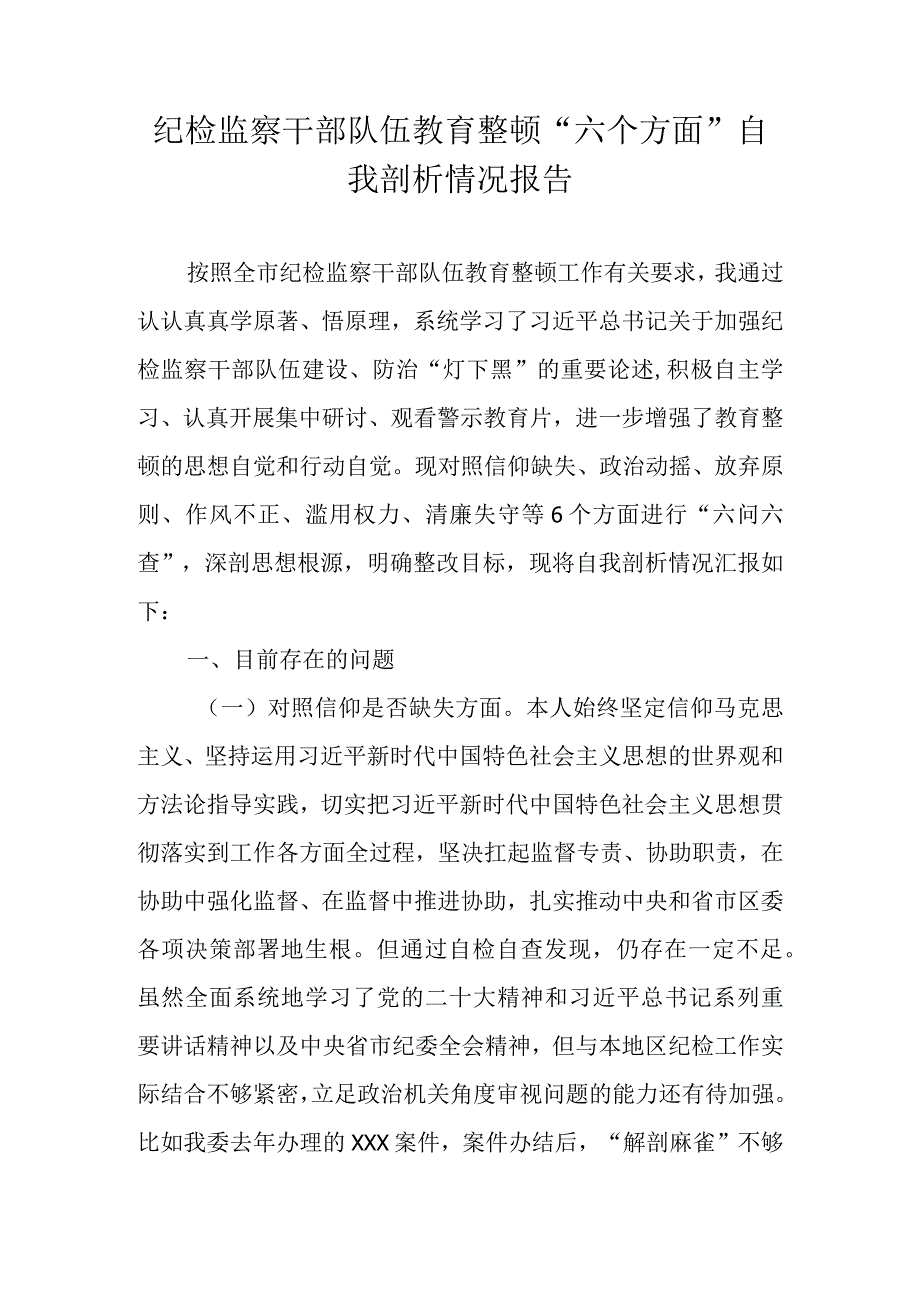 2023年纪检监察干部队伍教育整顿六个方面自我剖析情况报告.docx_第1页