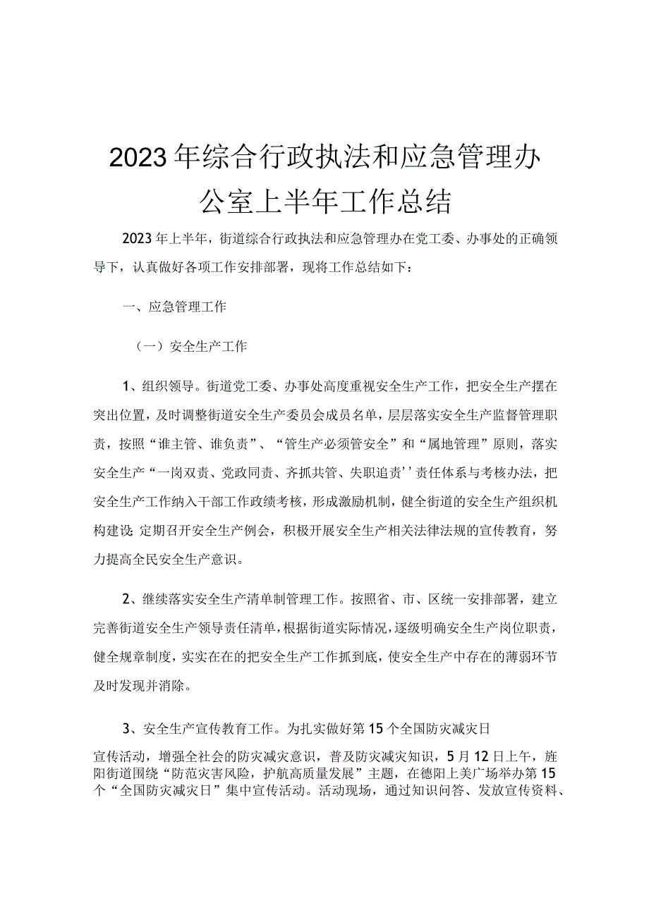 2023年综合行政执法和应急管理办公室上半年工作总结.docx_第1页