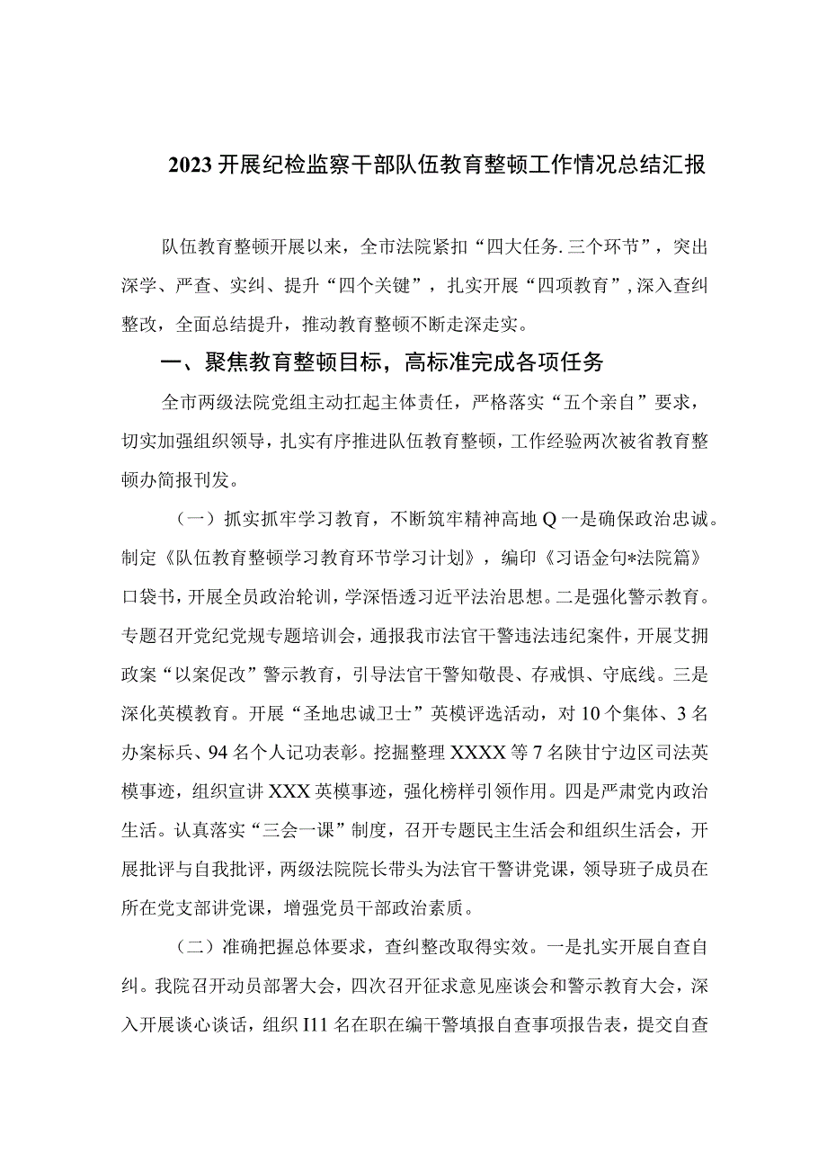 2023纪检教育整顿2023开展纪检监察干部队伍教育整顿工作情况总结汇报精选四篇集锦.docx_第1页