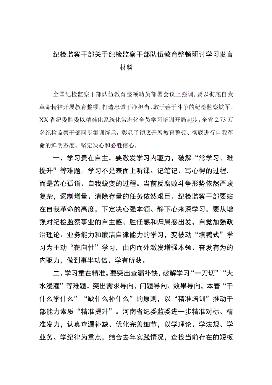 2023纪检监察干部关于纪检监察干部队伍教育整顿研讨学习发言材料精选精编版九篇.docx_第1页