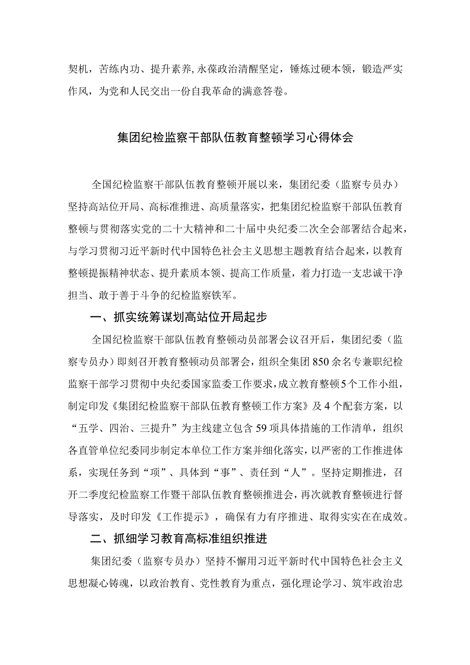 2023纪检监察干部关于纪检监察干部队伍教育整顿研讨学习发言材料精选精编版九篇.docx_第3页