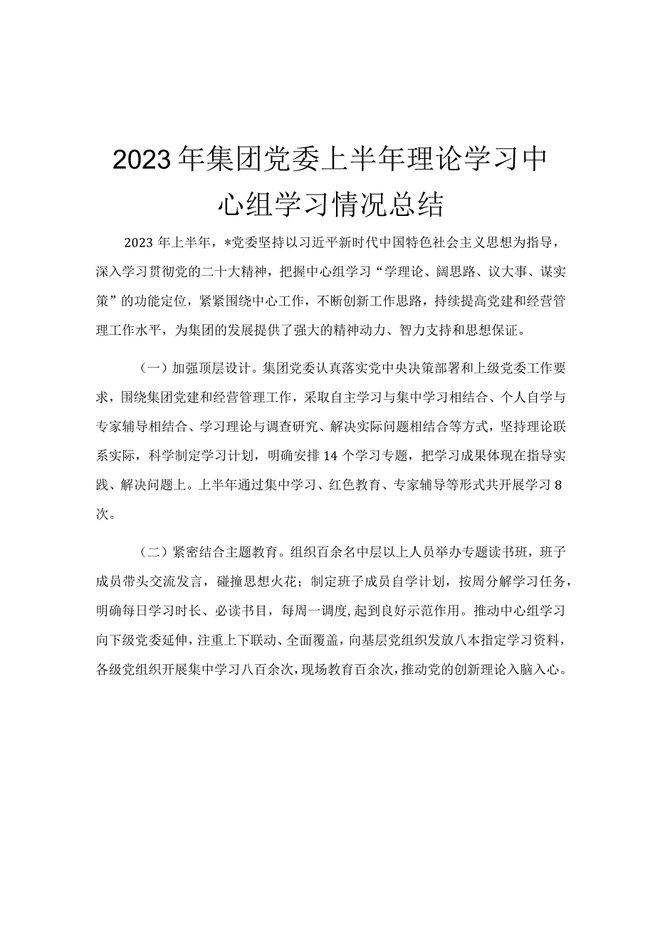 2023年集团党委上半年理论学习中心组学习情况总结.docx_第1页