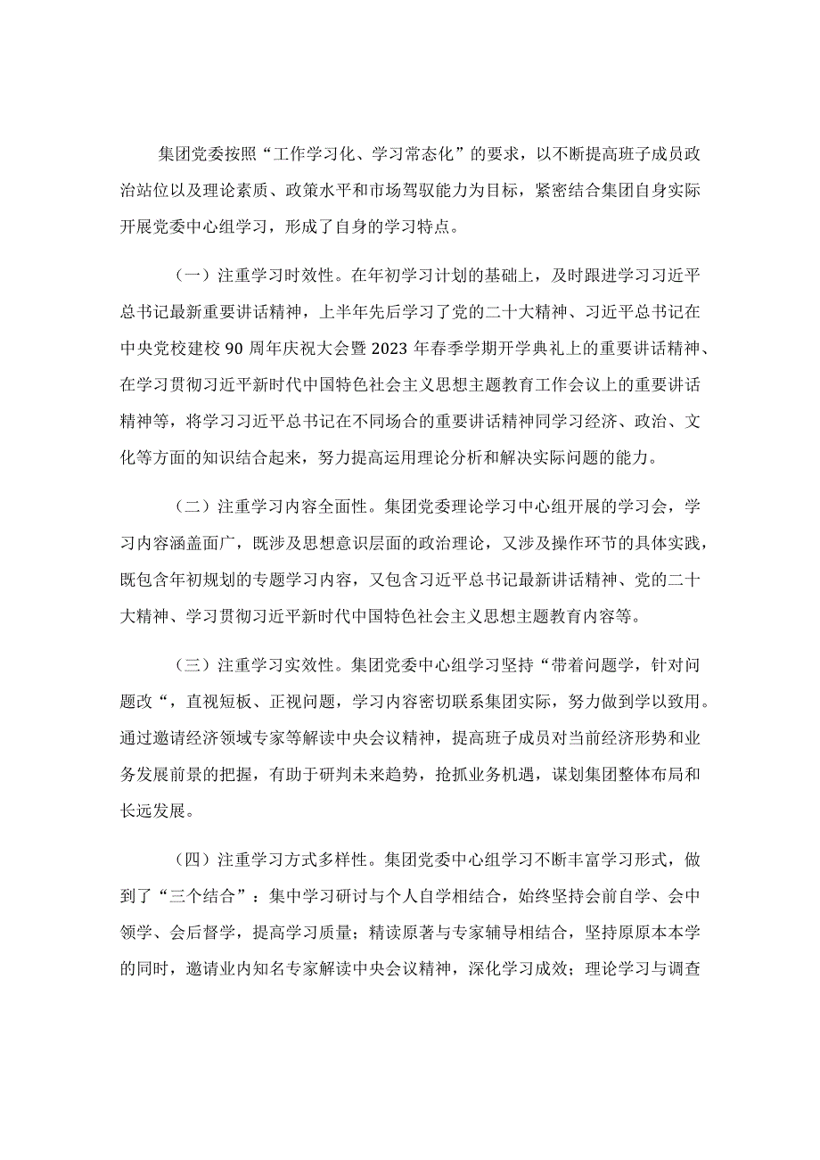 2023年集团党委上半年理论学习中心组学习情况总结.docx_第2页